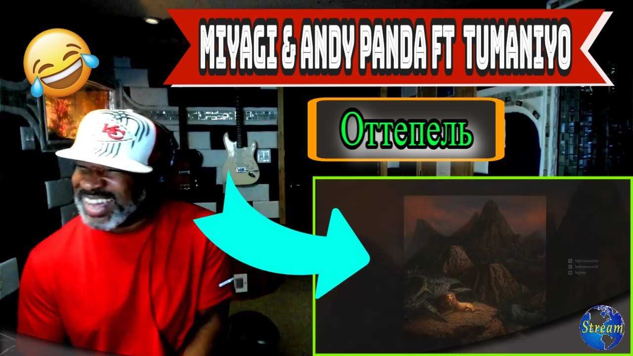 Miyagi & andy panda feat. tumaniyo - оттепель
