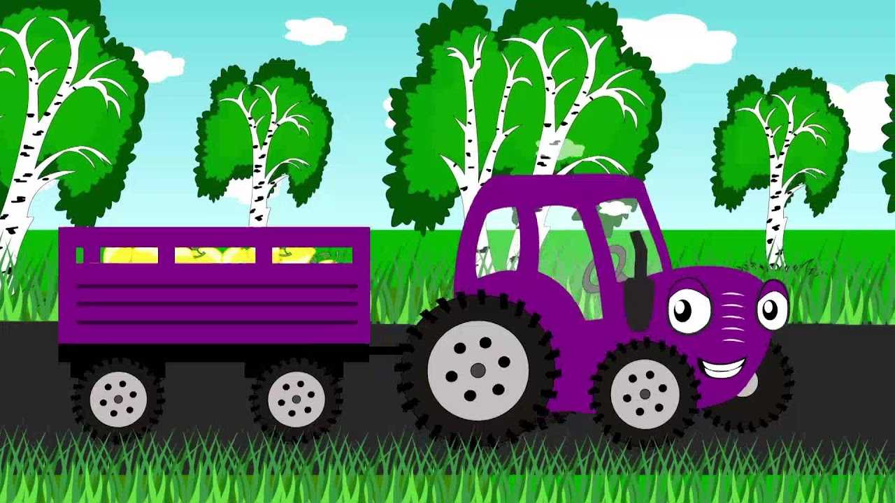 Детский трактор песенки для малышей