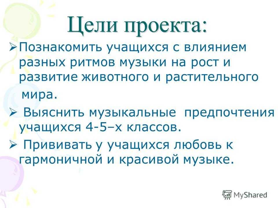 Влияние музыки на растения презентация