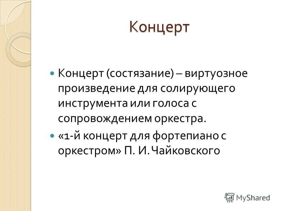 Мотивом называется. Произведение для солирующего инструмента с сопровождением оркестра. Двухчастная форма в Музыке. Двухчастная форма в Музыке примеры для детей. Концерт это состязание.