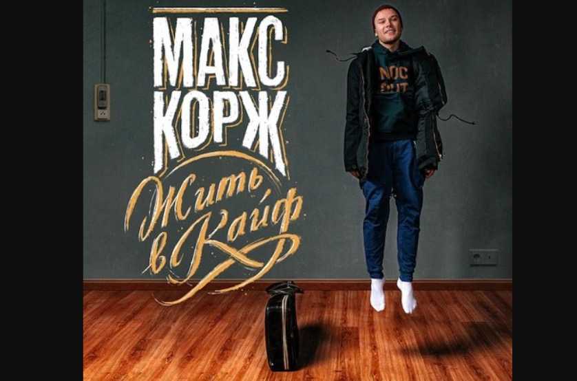 Макс корж — фото, биография, новости, «инстаграм», личная жизнь 2021