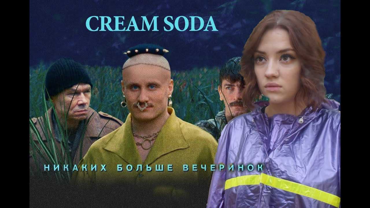 Группа cream soda – история создания, состав, участники, песни, треки, алена свиридова, клипы, солистка 2022 - 24сми