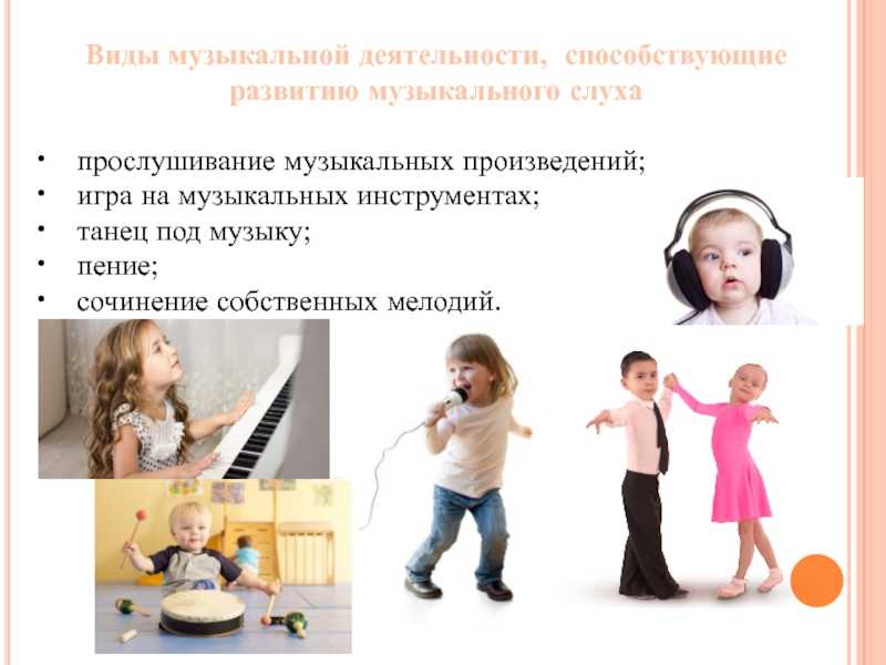 Как определить музыкальный слух. Упражнения на развитие музыкального слуха. Развитие музыкального слуха у детей. Развитый слух музыкальный. Музыкальный слух ребенка.