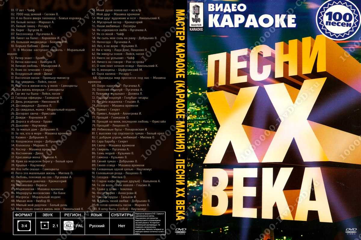 Видео караоке русских песен. Караоке диск. Караоке DVD. Диск песен караоке. DVD диск караоке.