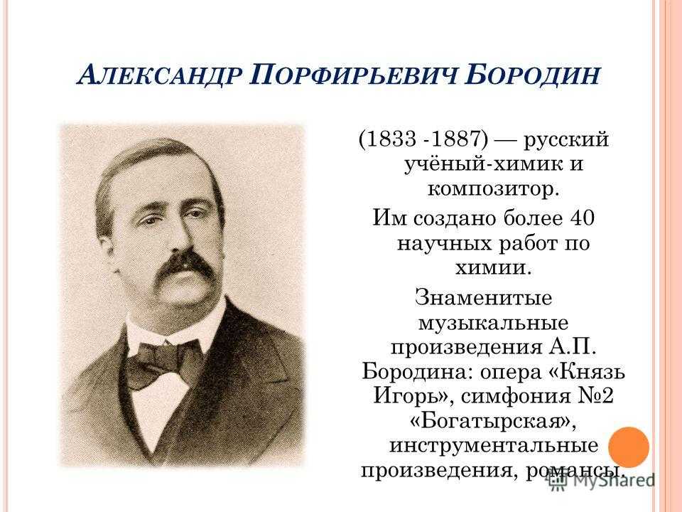Бородин годы жизни. А.П. Бородин (1833 – 1887). Творчество композитора Бородина.