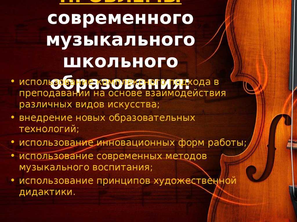 Методика музыкального образования