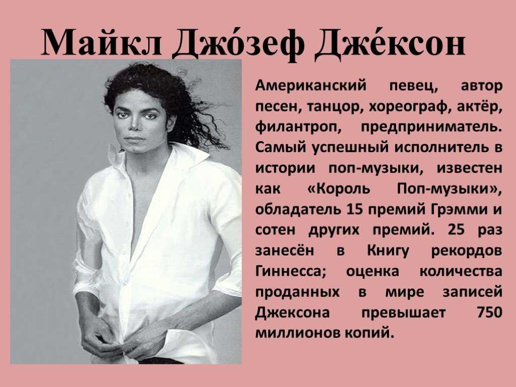 Michael jackson на русском. Сообщение о Майкле Джексоне.