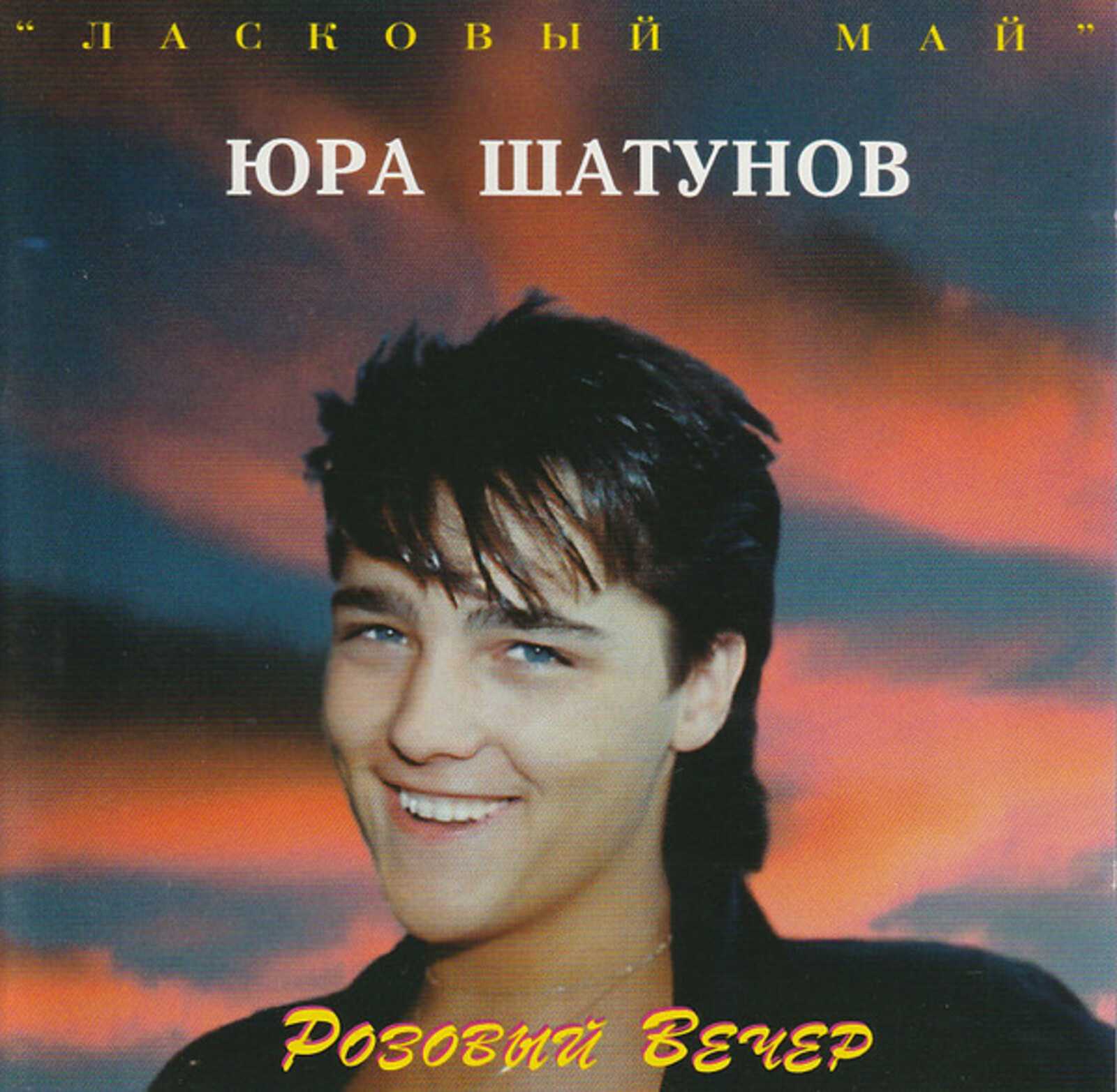 Песня ласкового мая юры шатунова. Юра Шатунов 1988 1989.