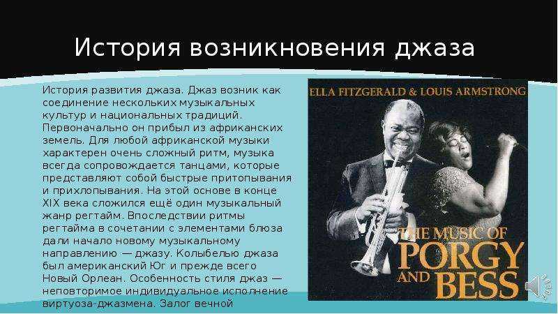 2 музыкальных направления. История возникновения джаза. Джаз музыка. Презентация на тему джаз. Джаз доклад.