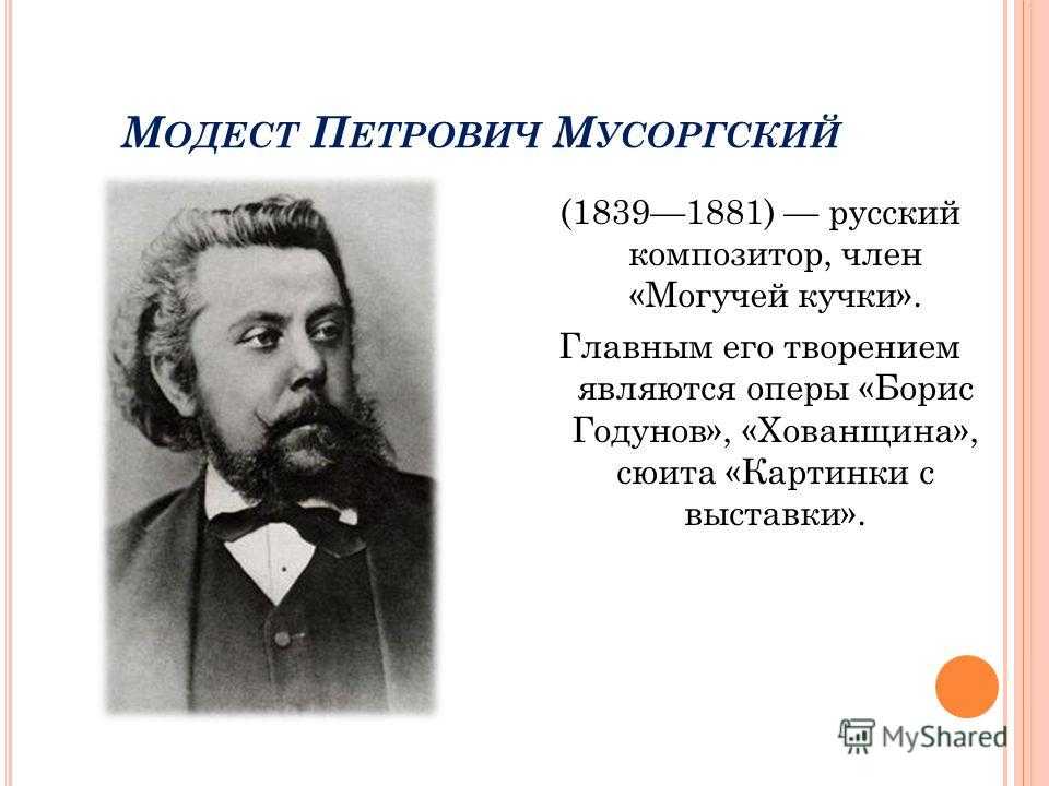 Биография мусоргского 3 класс. 1839 Модест Мусоргский, русский композитор, участник "могучей кучки". 1839 Модест Мусоргский, композитор, участник "могучей кучки". Хованщина Модест Петрович Мусоргский. Модест Петрович Мусоргский краткая биография.