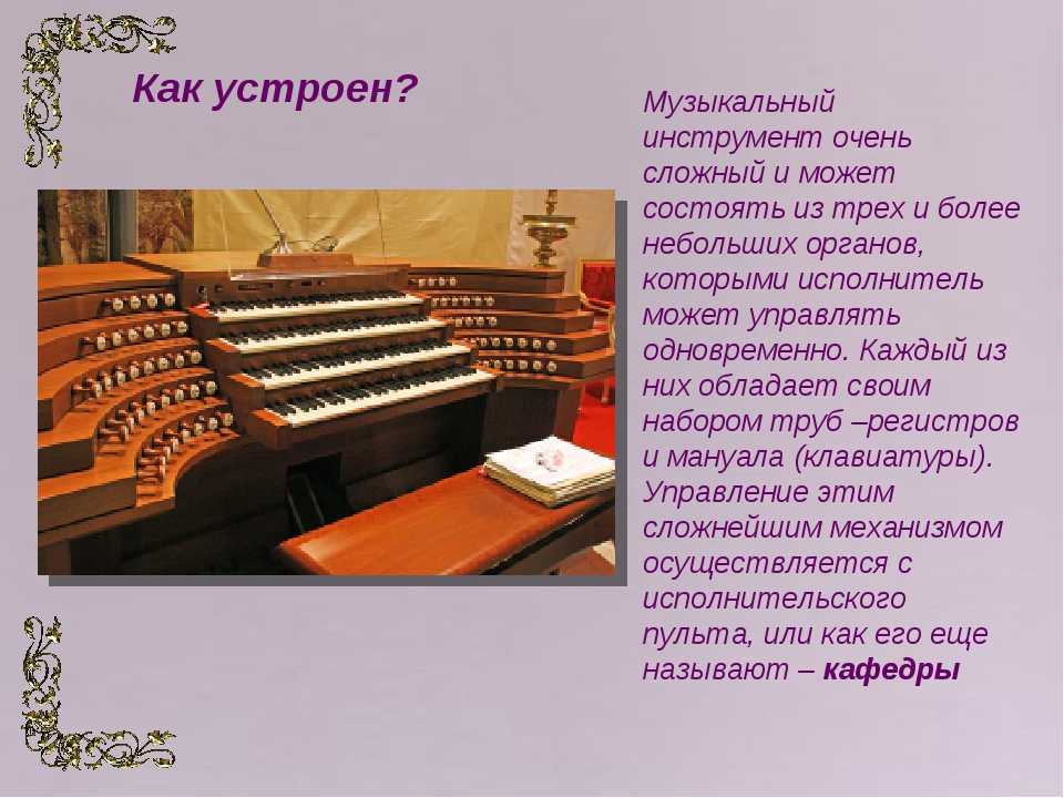 Орган 5 мая. Сообщение об органе музыкальном инструменте. Доклад про орган. Презентация на тему орган.