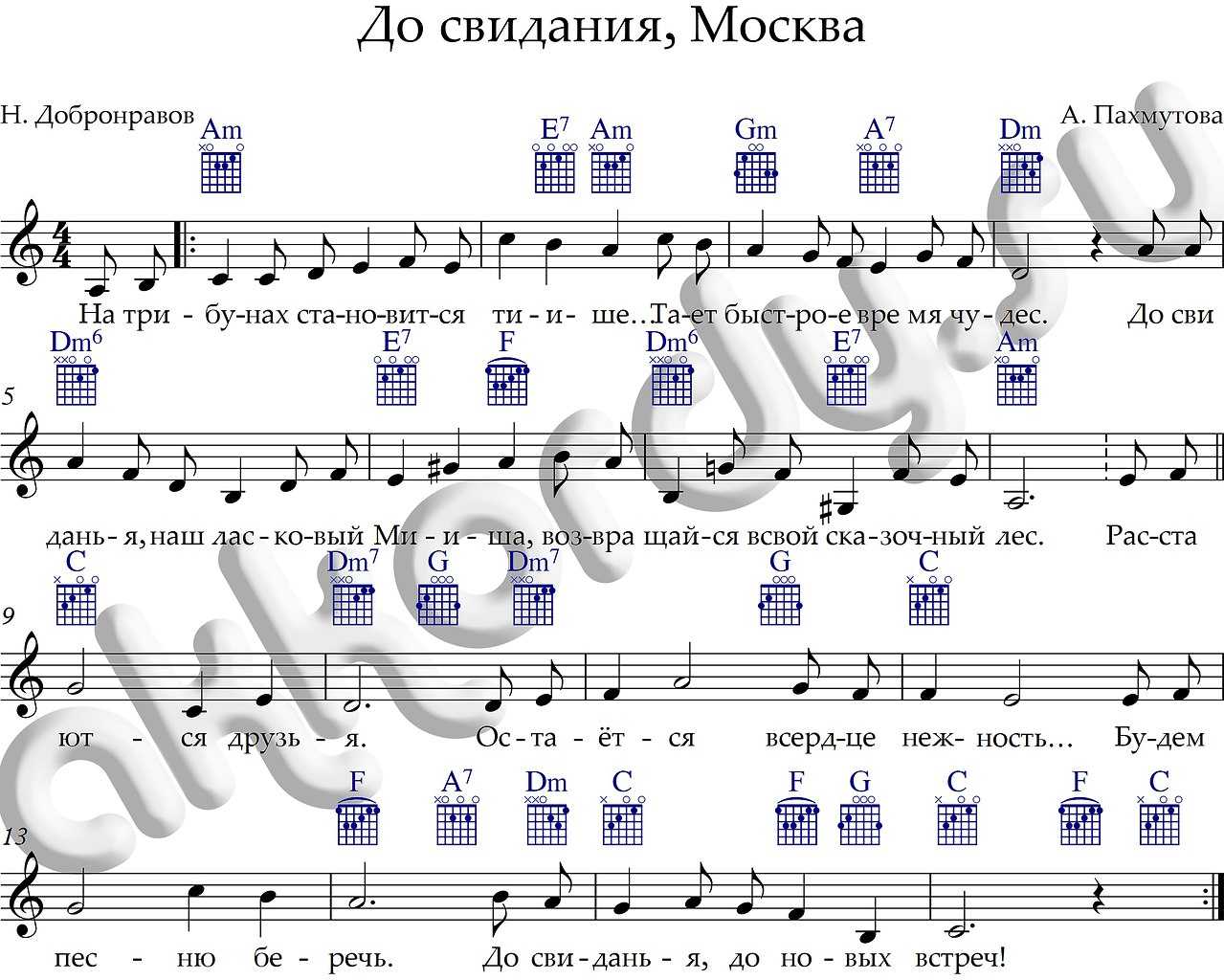 До свидания Москва Ноты для фортепиано