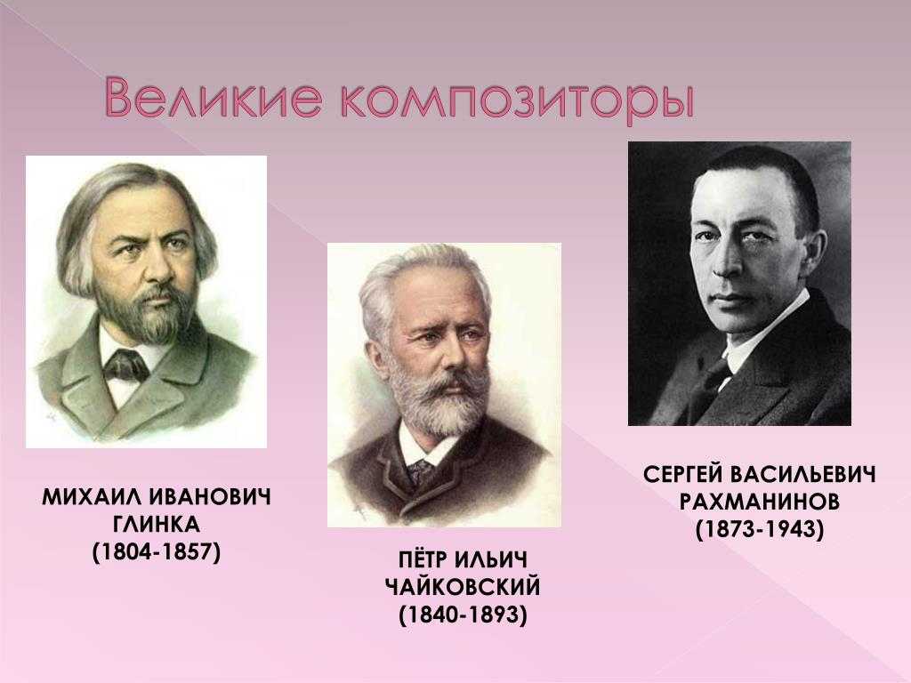 Великие русские композиторы | список