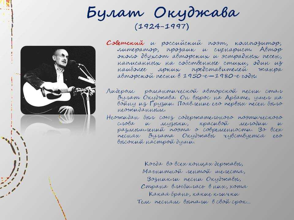 Текст песни писатель. Барды 20 века Окуджава. Авторы бардовской музыки.