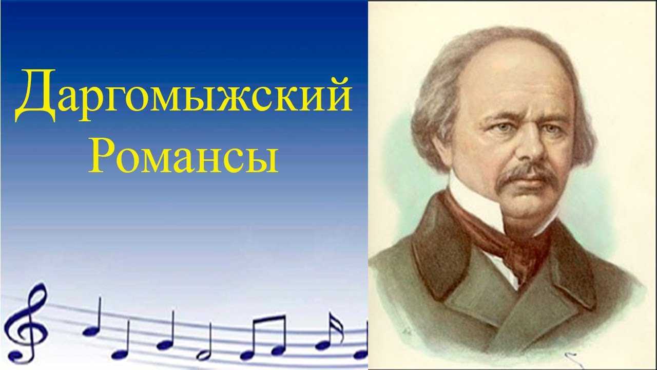 Фото даргомыжского композитора