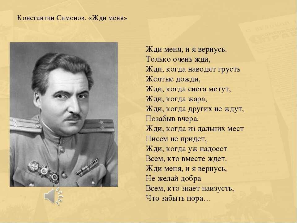 Песня я вернусь дорога. Стихотворение Константина Михайловича Симонова о войне. Костантин Симонов «жди меня, и я вернусь».
