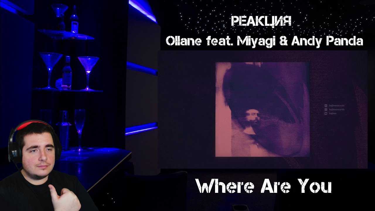 Ollane where. Where are you ollane feat. Miyagi & Andy Panda. Ollane feat. Miyagi. Ollane feat. Miyagi & Andy Panda - where are you обложка. Ollane where are you текст.