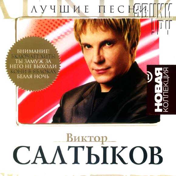 Песни в исполнении виктора салтыкова. Салтыков. Салтыков обложка альбома.