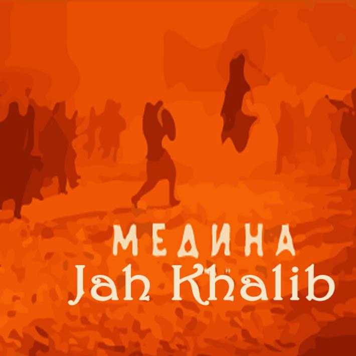 Медина ты моя половина песня. Медина Jah Khalib. Джа калиб Медина. Песня Медина Jah Khalib. Jah Khalib Медина обложка.