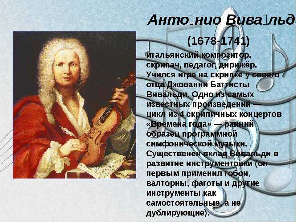 Вивальди жив. Антонио Вивальди итальянский композитор. Творческий путь Антонио Вивальди. Знаменитый скрипач Антонио Вивальди. Антонио Вивальди краткое сообщение.