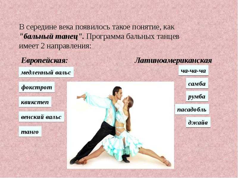 Стили танцев: список направлений, жанров, особенности видов танцев