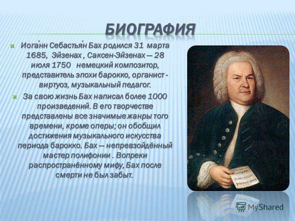 В каких музыкальных жанрах работал бах. Иоганн Себастьян Бах - 1685-1750 гг.. Биография Баха.