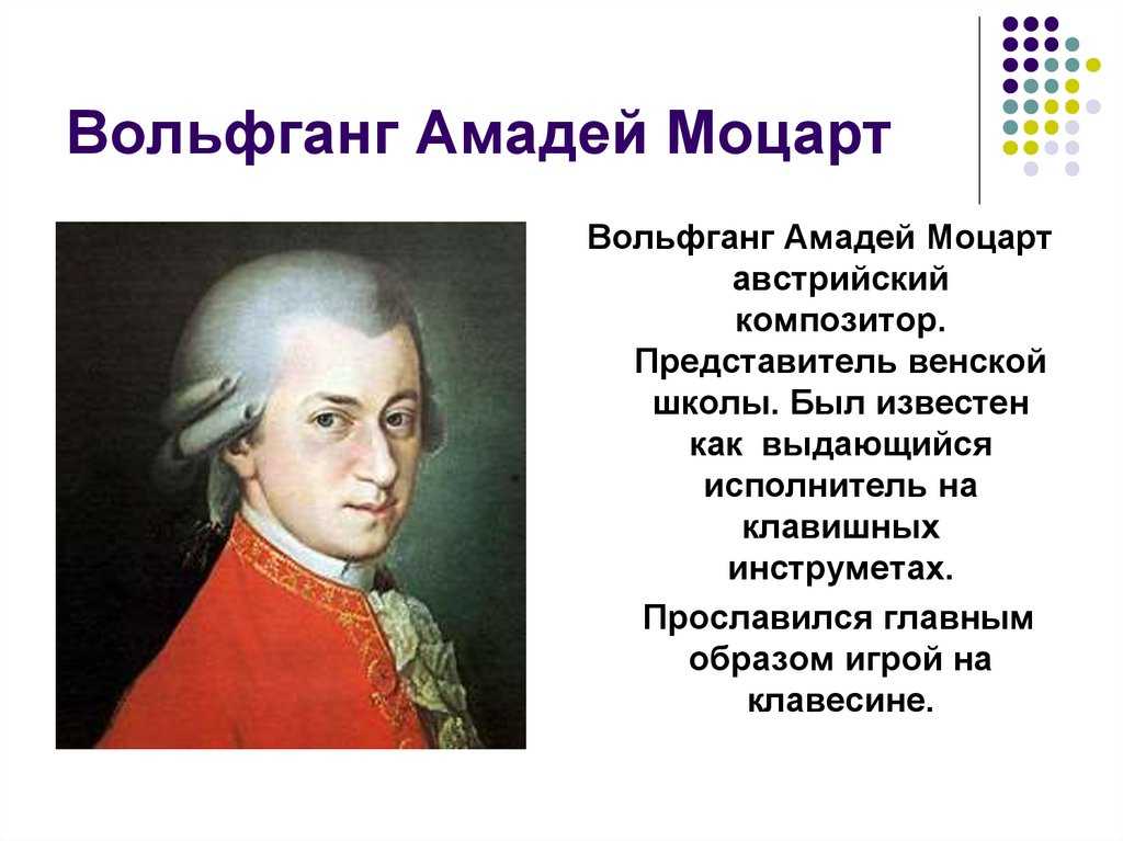 Моцарт родился в стране. Во́льфганг Амадéй Мо́царт Австрия 1756 1791. Амадей Моцарт, австрийский композитор.