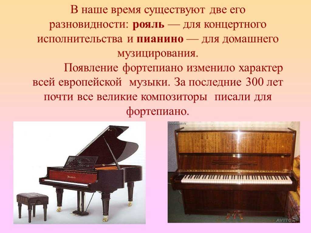 Музыкальный инструмент 2 класс презентация. Рассказ о фортепиано 2 класс. Пианино инструмент. Фортепиано музыкальный инструмент. История возникновения фортепиано.