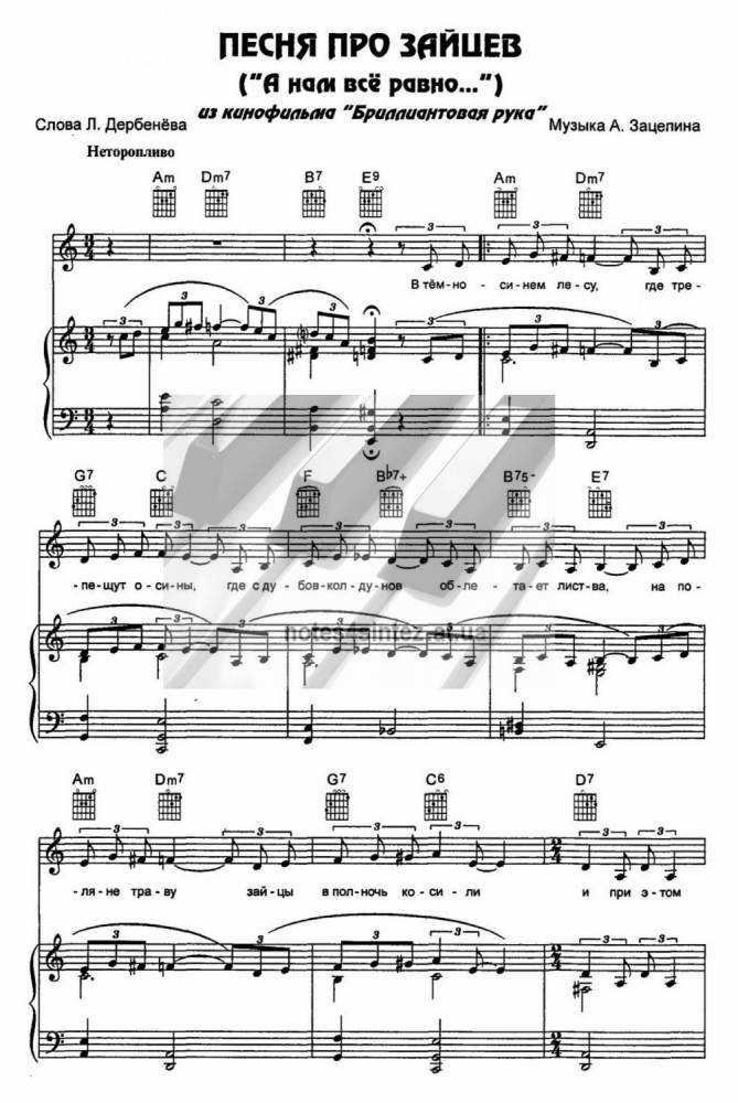 А нам все равно песня текст. Бриллиантовая рука Ноты фортепиано зайцы. Песня про Зайцев Ноты для фортепиано. Песенка про Зайцев Ноты. Ноты для фортепиано из кинофильма Бриллиантовая рука.