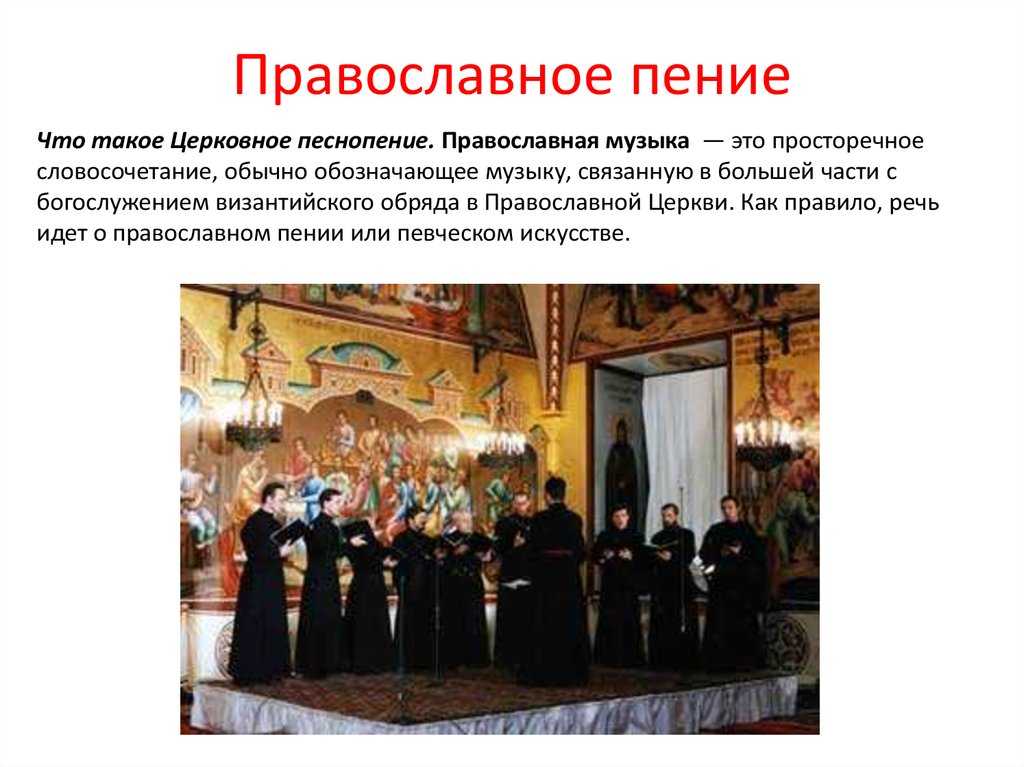 Русские православные пения