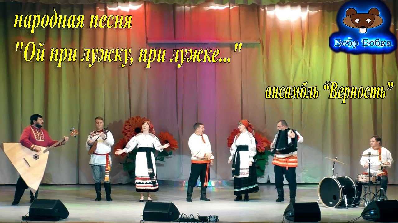 Скачать песню русская народная песня - ой, при лужку, при лужке бесплатно и слушать онлайн | gybka.com