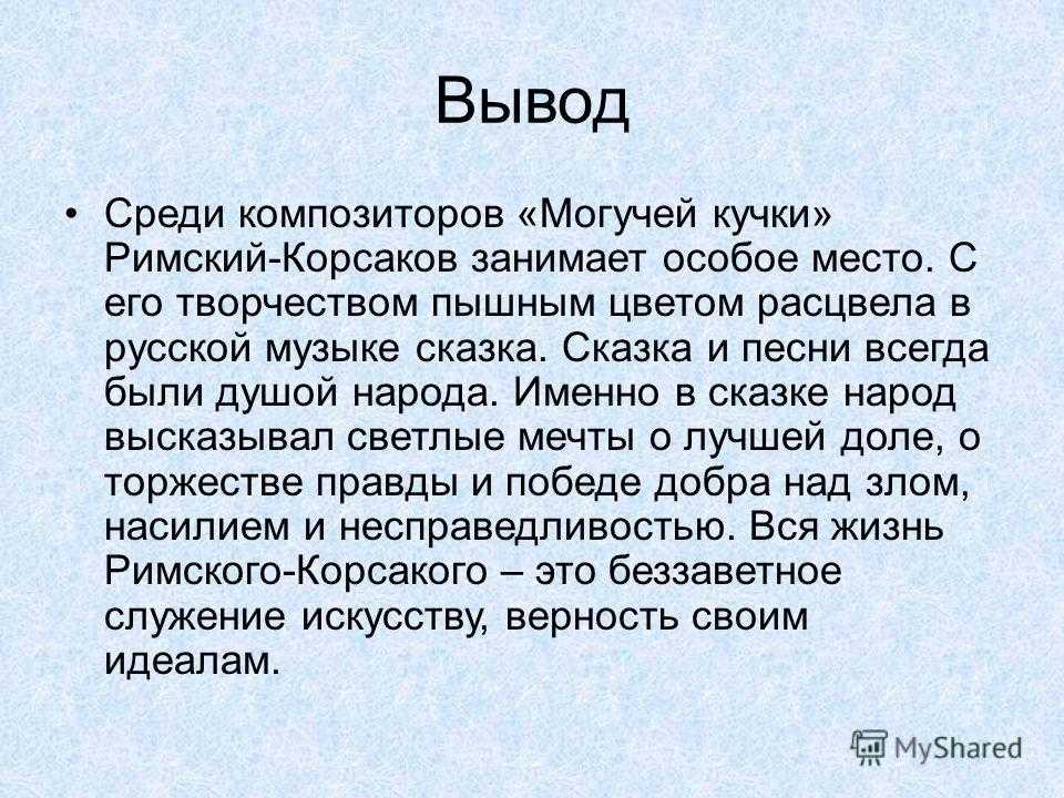 Вывод среди. Проект на тему сказка в Музыке. Вывод о композиторах. Могучая кучка вывод. Сказка в русской Музыке.