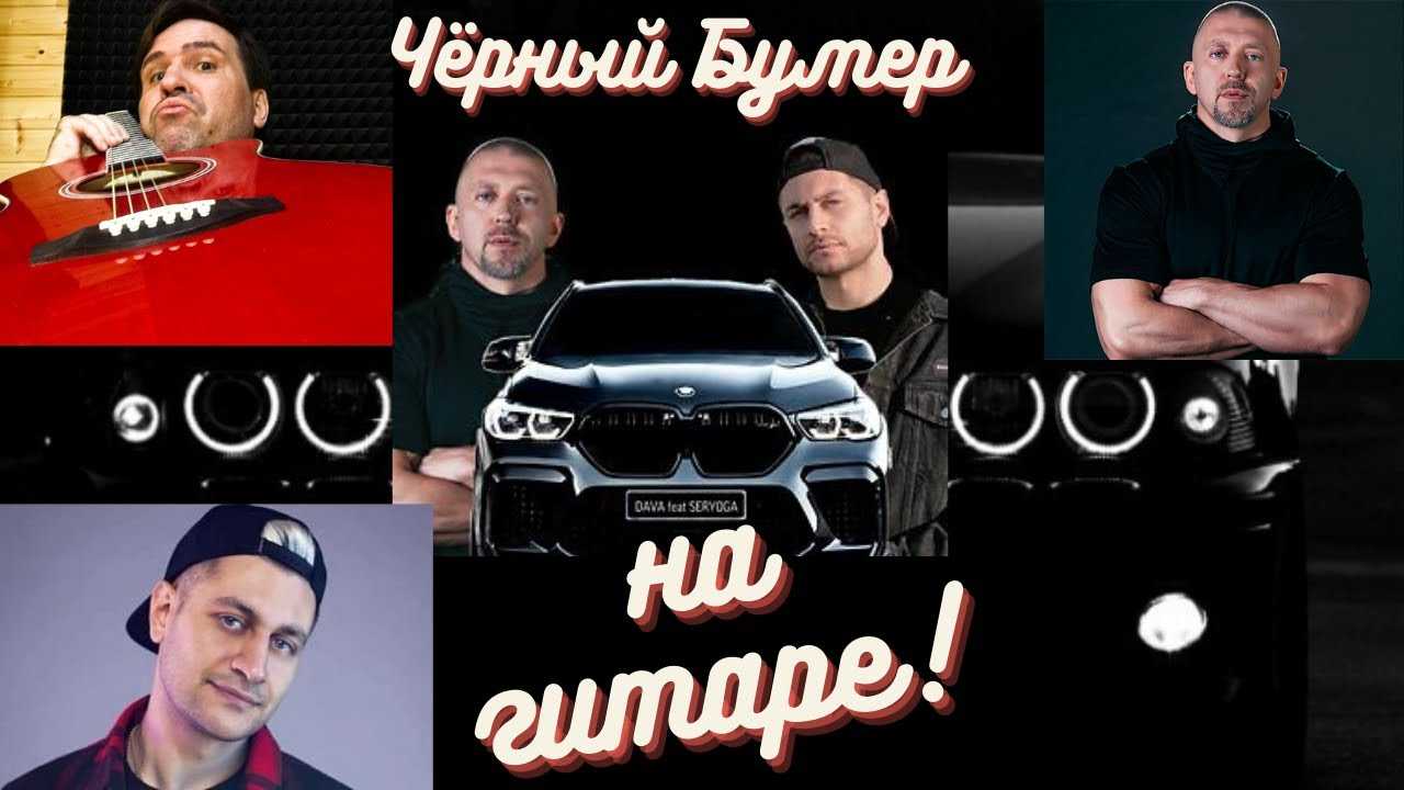 Черный бумер давы картинки