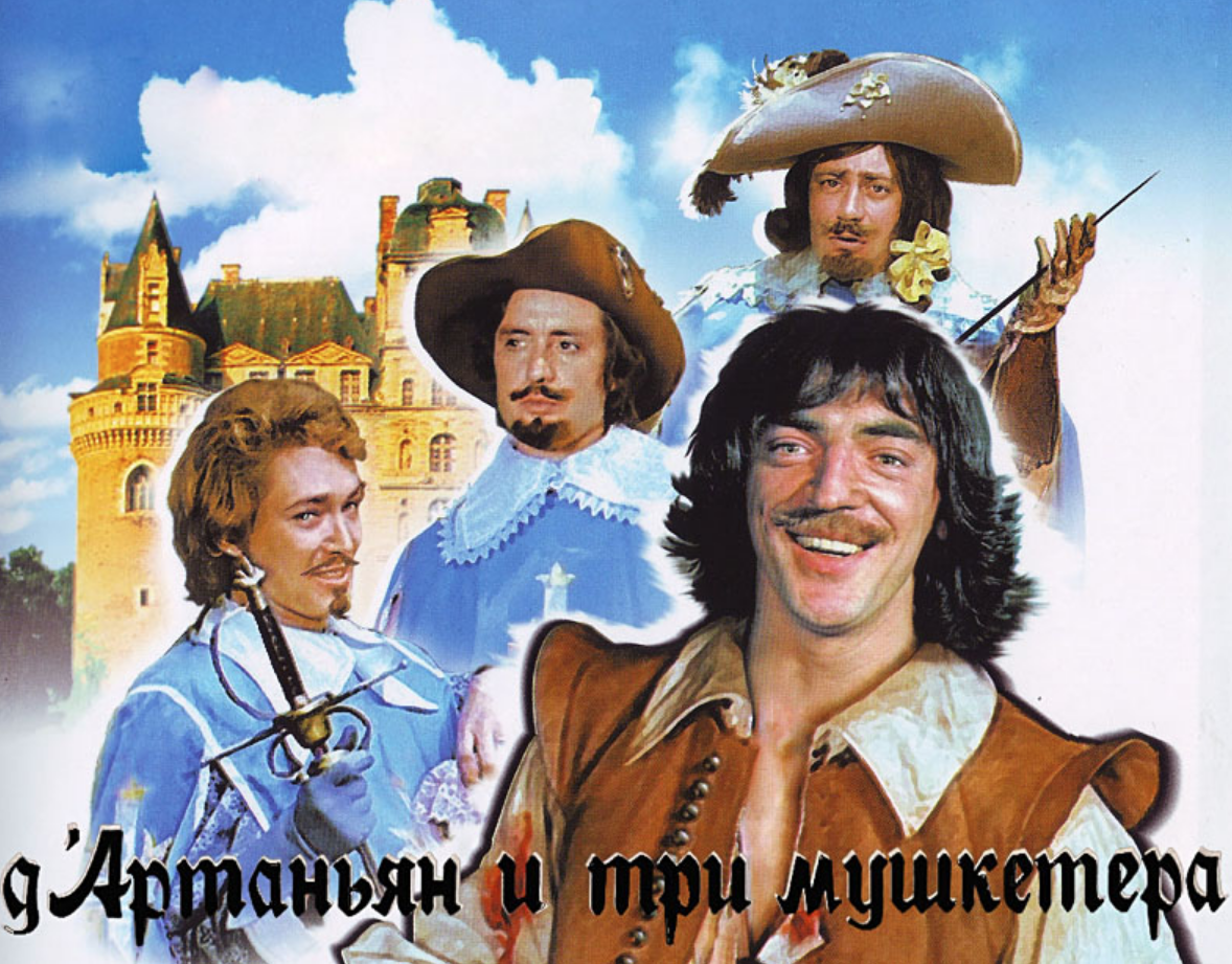 Три мушкетера телефона. Д'Артаньян и 3 мушкетера. Д'Артаньян и три мушкетера 1979. Атос Портос и Арамис.