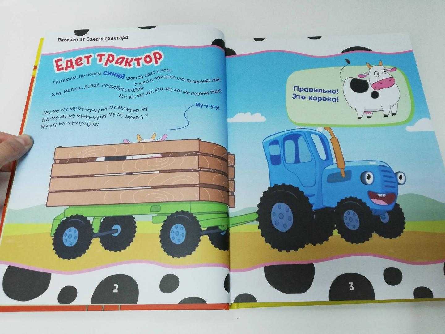 Песня синий трактор едет к нам текст. Синий трактор книга. Мягкая книжка синий трактор игрушка. Книжки от синего трактора.