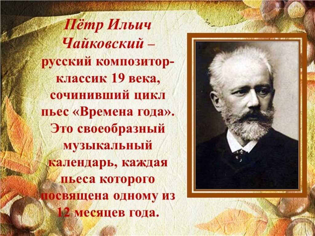 Величайшим шедевром русской музыки является произведение. Ильич Чайковский цикл пьес.