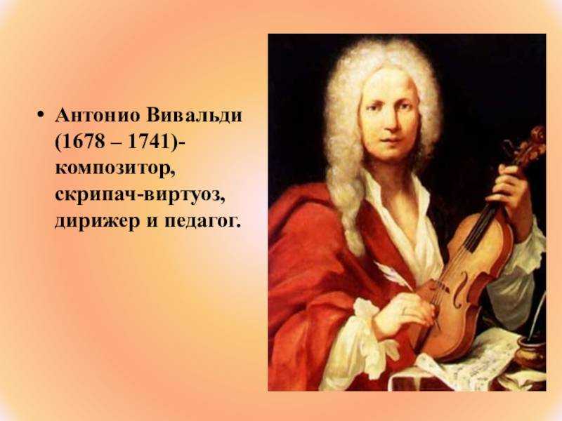 Вивальди годы жизни. Антонио Вивальди (1678-1741). Антонио Лучо Вивальди (1678-1741). Антонио Вивальди Портер. Композитор Антонио Вивальди.