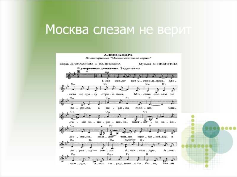 Новая песня не верю. Москва слезам не верит Ноты для фортепиано.