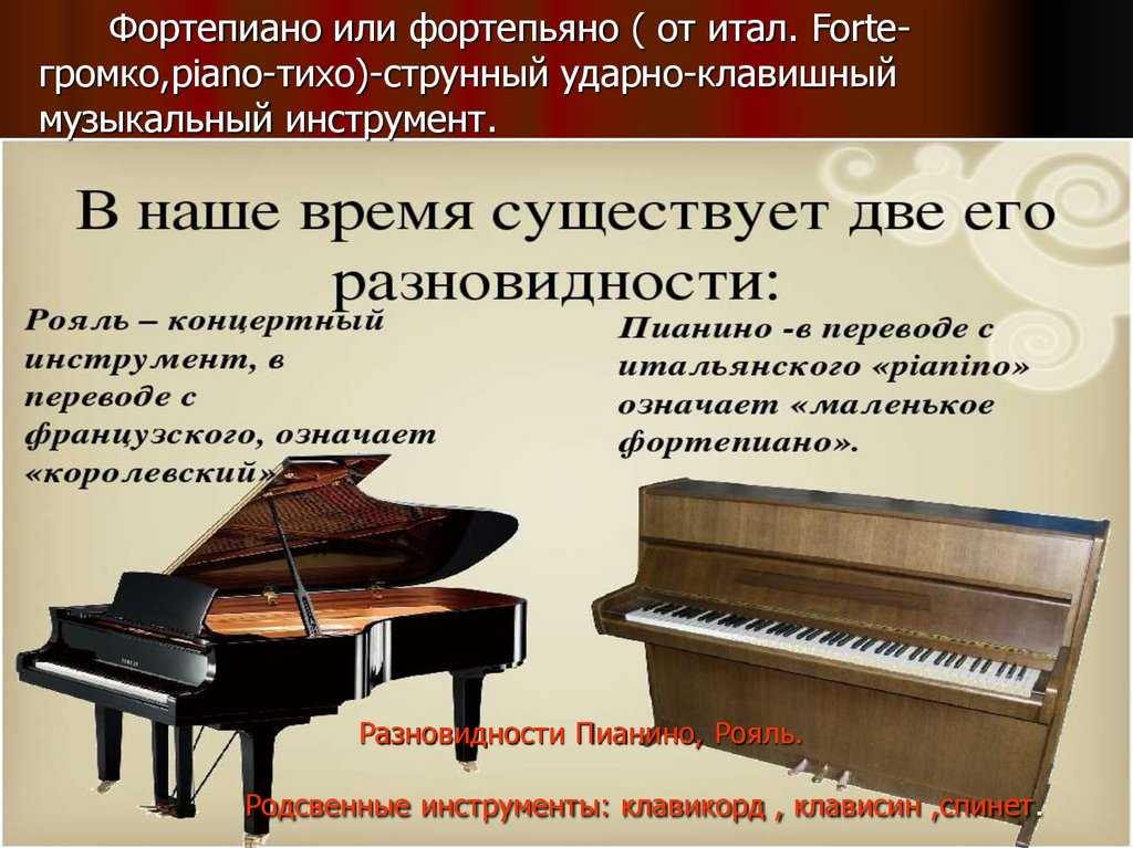 Как называются части музыкального произведения. Струнный ударно-клавишный музыкальный инструмент. Струнный ударно клавишный инструмент. Рояль это струнный или клавишный инструмент. Клавишные инструменты рояль.