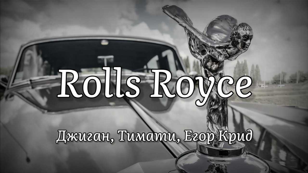 Ты дороже чем роллс ройс текст песни. Роллс Ройс Тимати. Rolls Royce Тимати джиган.