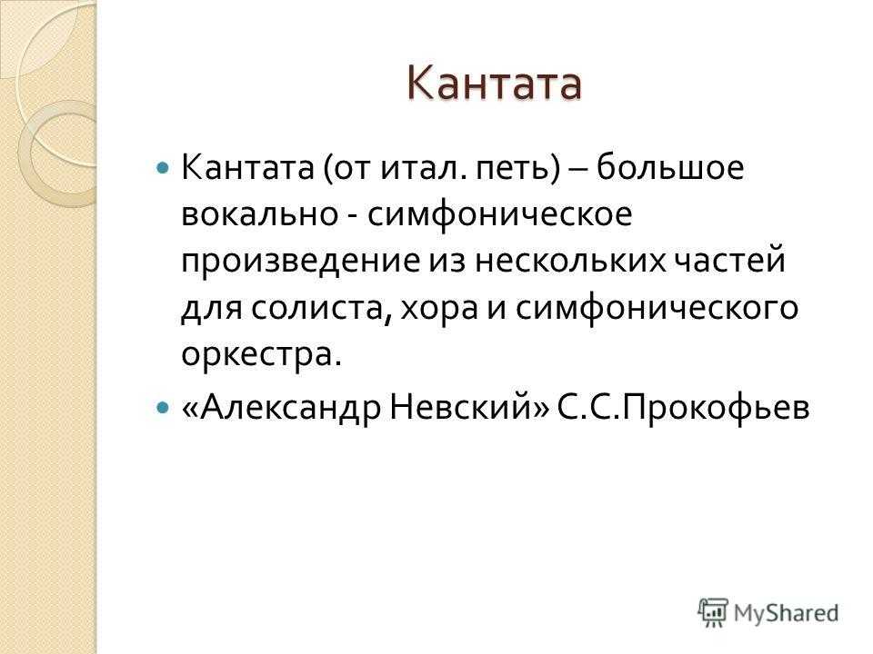 Большое вокально инструментальное произведение состоящее из нескольких. Кантата это в Музыке. Кантата это в Музыке определение 2 класс. Кантата определение в Музыке для детей. Что такое Кантата в Музыке 3 класс.