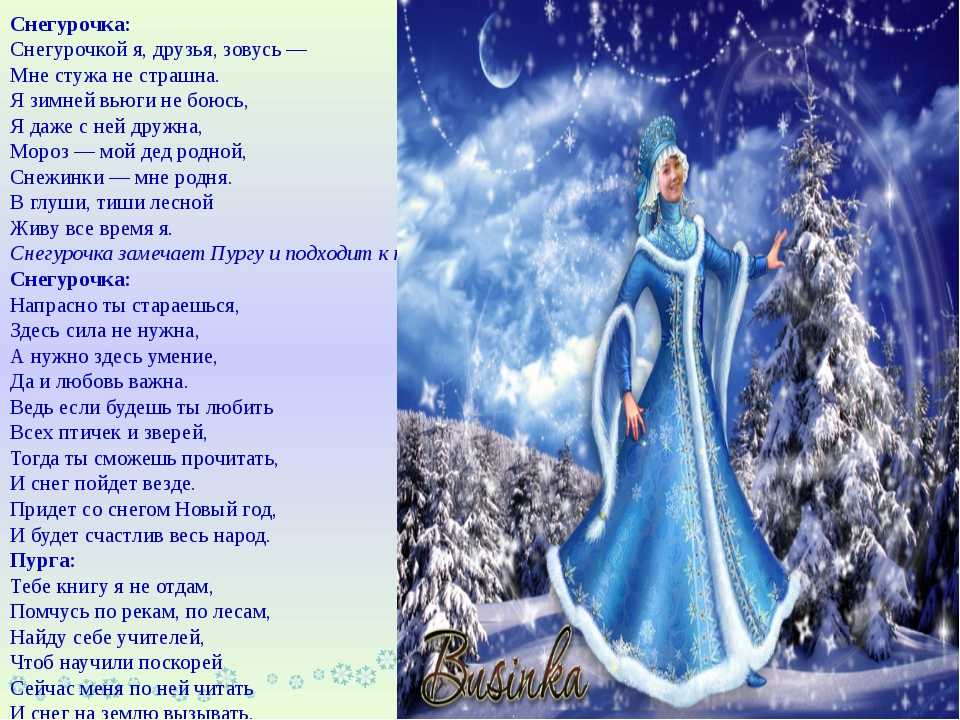 Стих приходят к дедушке друзья. Стихотворение Снегурочки. Слова Снегурочки на новый год для детей. Стих про снегурочку. Стих Снегурочки на новый год.