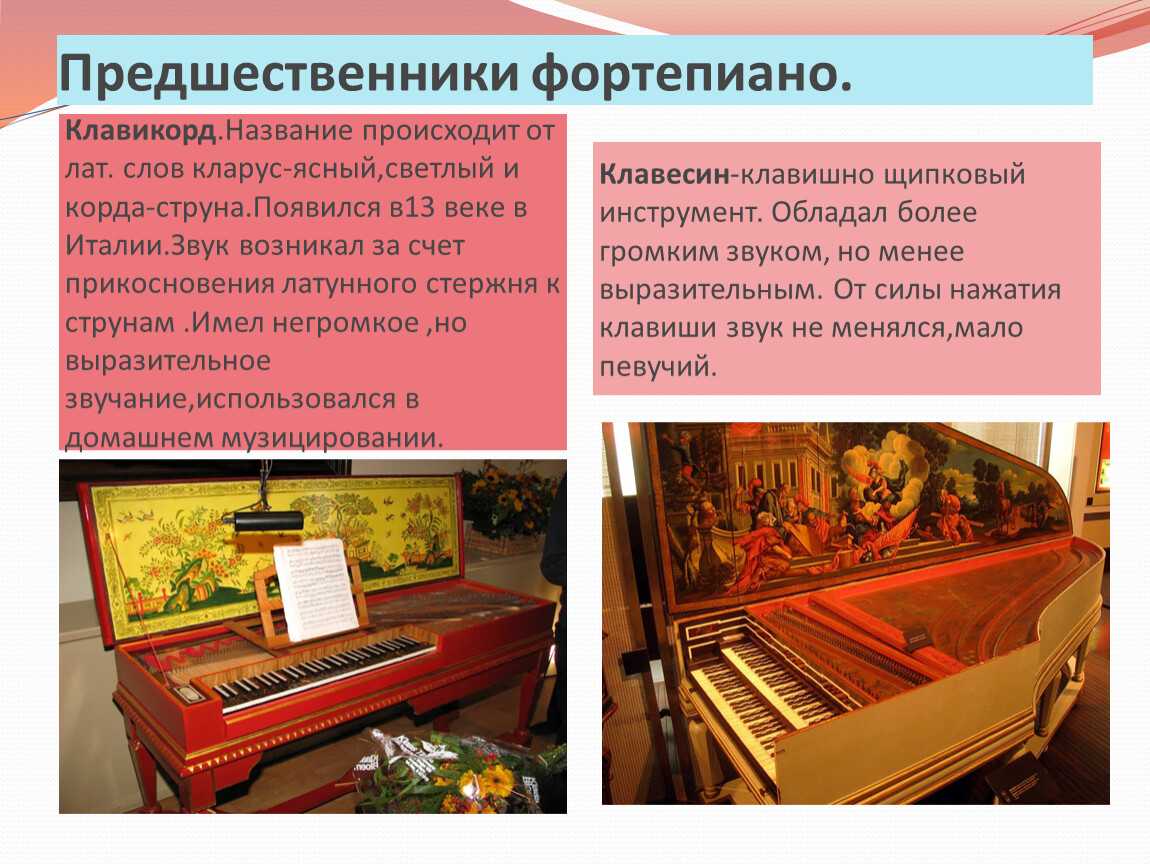 Клавесин рояль. Клавесин клавикорд фортепиано. Предшественники фортепиано клавишные инструменты. Фортепиано,клавикорд,клавесин,спинет. Предшественники фортепиано клавесин и клавикорд.