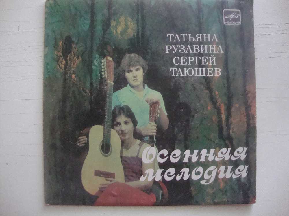 Сергей таюшев и татьяна рузавина фото