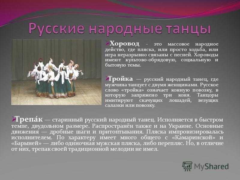 Танец - олицетворение души народа. реферат. культурология. 2012-06-07