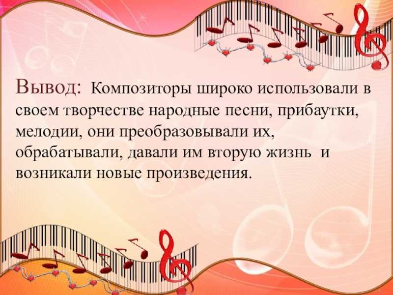 Каких 5 песен. Фольклор в Музыке русских композиторов. Композиторы народной музыки. Как использовалась народная музыка в композиторском творчестве. Народная музыка в творчестве русских композиторов.