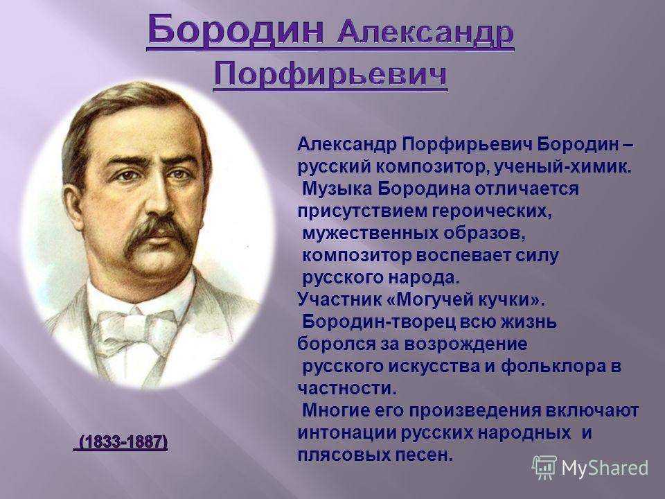 Биография александра порфирьевича бородина