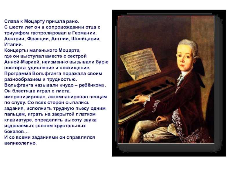 Маленькие произведения моцарта. Детство Моцарта 5 класс. Моцарт 6 лет. Творчество композитора Моцарта. Сообщение о творчестве Моцарта.
