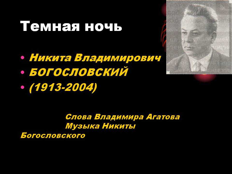Богословский Никита Владимирович презентация