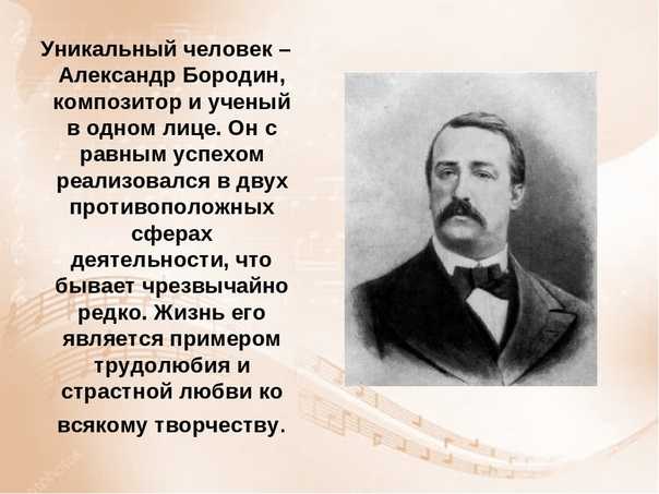 Биография бородино. Александр Прокофьевич Бородин. А Бородин русский композитор. А П Бородин биография и творчество. Краткое сообщение о Бородине.